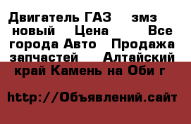 Двигатель ГАЗ 66 змз 513 новый  › Цена ­ 10 - Все города Авто » Продажа запчастей   . Алтайский край,Камень-на-Оби г.